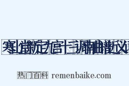 寒山堂新定九宫十三调南曲谱近义词是什么意思的图片